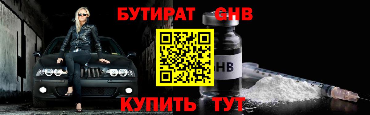Бутират Butirat Борисоглебск