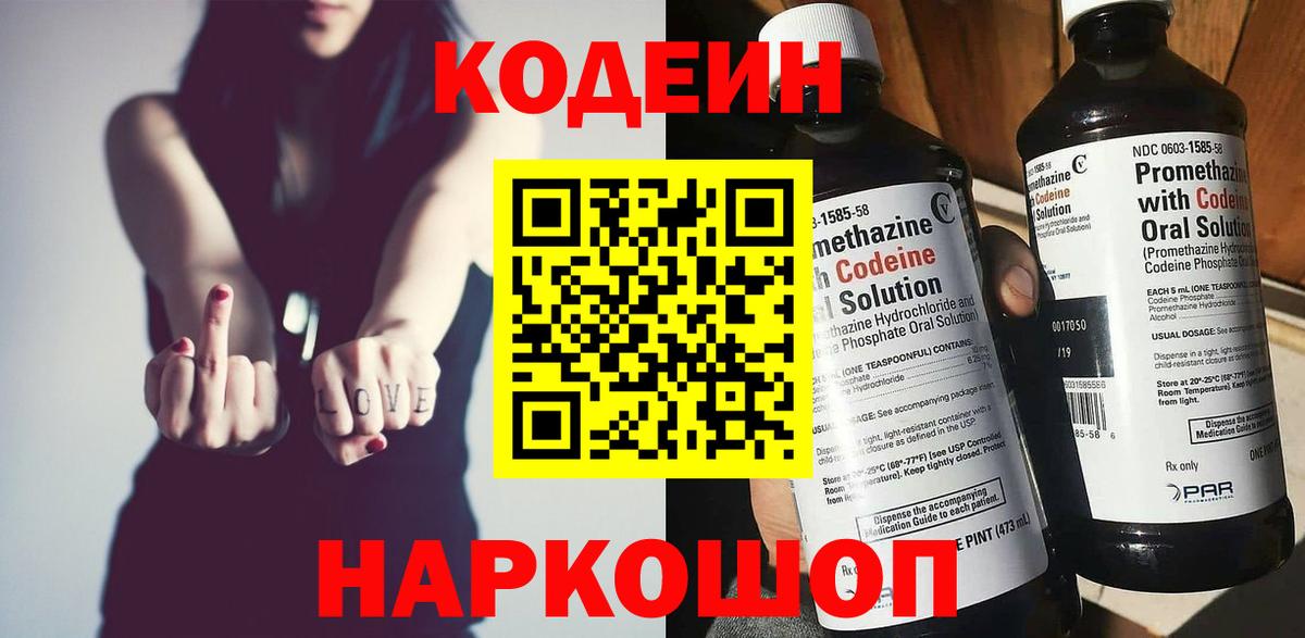 Кодеин напиток Lean (лин)  Codein Purple Drank  Борисоглебск  Вход с VPN 