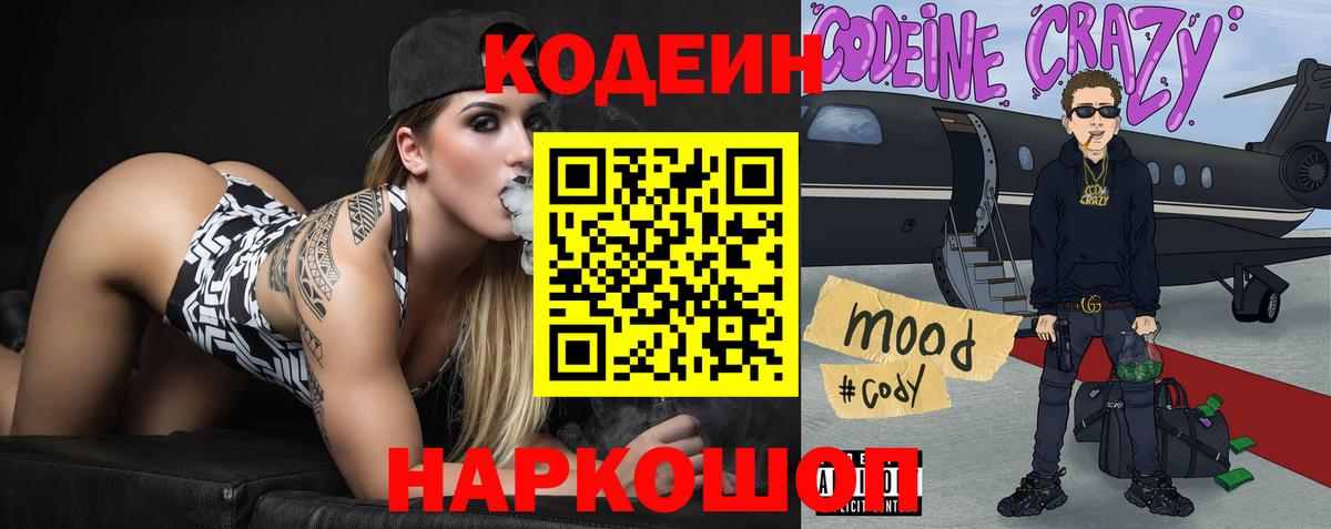 Кодеиновый сироп Lean Purple Drank Борисоглебск